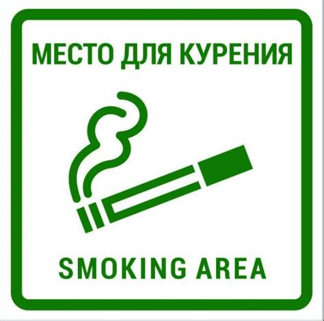 Знак "Место для курения Smoking area" уличный, изготовление в Москве ...