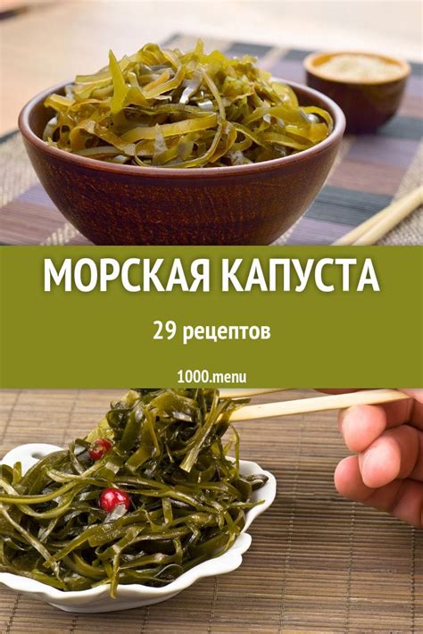 Блюда с морской капустой ламинарией: 36 рецептов | Еда, Национальная ...