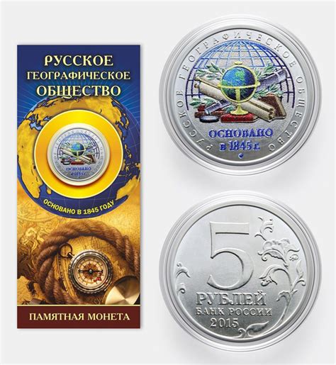Коллекционная сувенирная монета Русское географическое общество, 5 ...