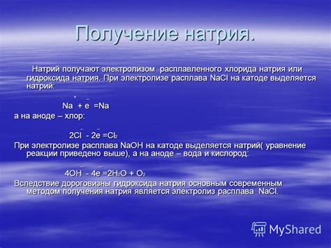 Презентация на тему: "НАТРИЙ ЩЕЛОЧНОЙ МЕТАЛЛ. История открытия Na ...