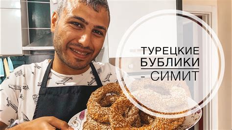 МУЖ ТУРОК ГОТОВИТ СИМИТ ТУРЕЦКИЕ БУБЛИКИ В ДОМАШНИХ УСЛОВИЯХ! ТУРЕЦКИЕ ...