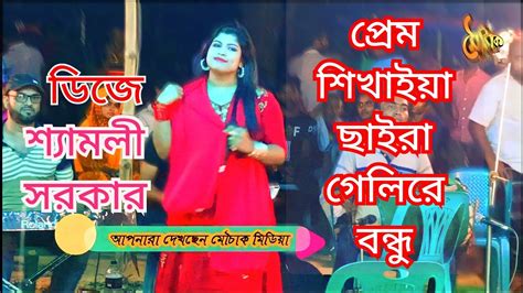 শ্যামলী সরকার নাচ গানে দর্শকের মাথা গরম করে দিল ।। প্রেম শিখাইয়া মায়া