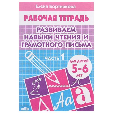 Рабочая тетрадь для детей 5-6 лет "Развиваем навыки чтения и грамотного ...