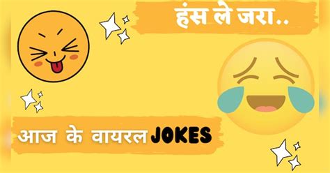 Aaj Ke Viral Jokes In Hindi Husband Wife Santa Banta Jokes Girlfriend