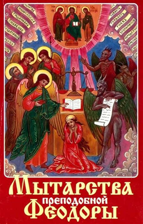 Мытарства преподобной Феодоры - Религиоведение , скачать книгу ...