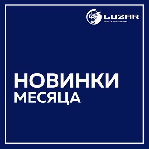 Новинки LUZAR апрель 2025 года