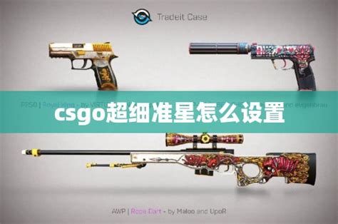 csgo超细准星怎么设置 CS2知识库 CSGO攻略基地