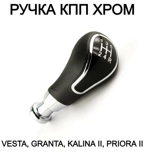 Ручка КПП в стиле Лада Веста хром на Vesta / Калина 2 / Гранта FL ...