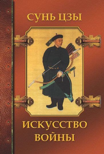 Книга: "Искусство войны" - Сунь-Цзы. Купить книгу, читать рецензии ...