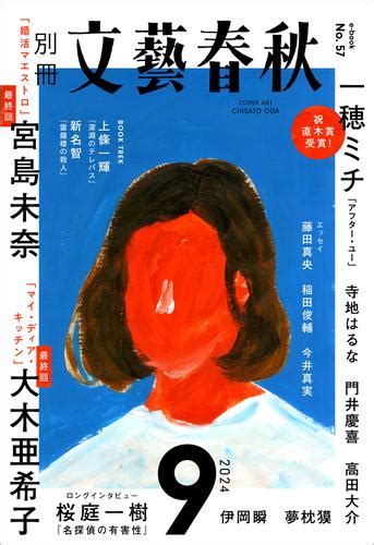 別冊文藝春秋 電子版57号 2024年9月号（文藝春秋） 文春e Book ソニーの電子書籍ストア Reader Store