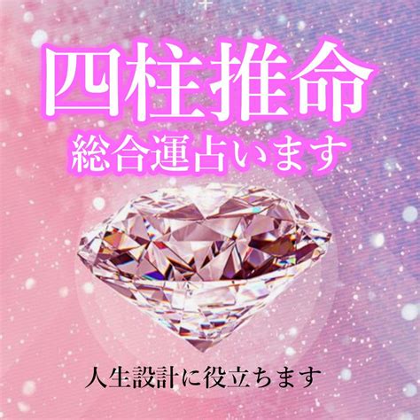 占い 自己分析四柱推命貴方の生涯運を鑑定します あなたの金運・恋愛運・仕事運・本質・適職・年運を鑑定します 人生・スピリチュアル ココナラ