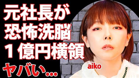 女性歌手aikoの元社長による不正行為と自殺未遂事件 Alphatimes