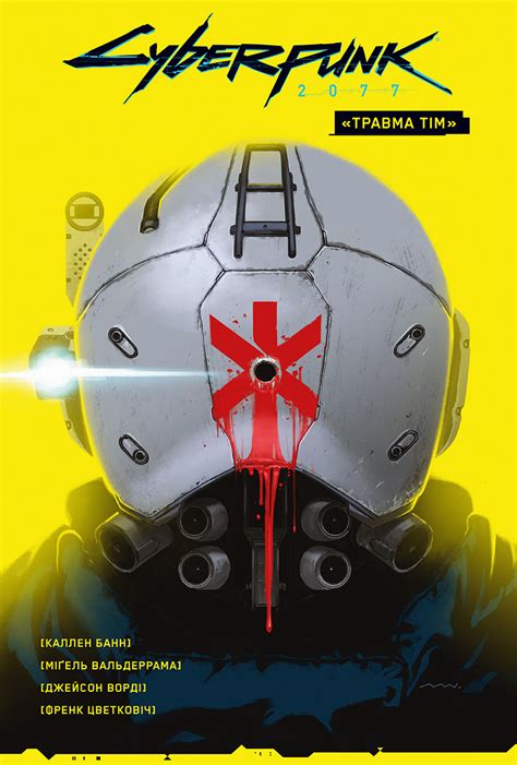 Книга «Cyberpunk 2077. "Травма Тім"» – Каллен Банн, купити за ціною 320 ...