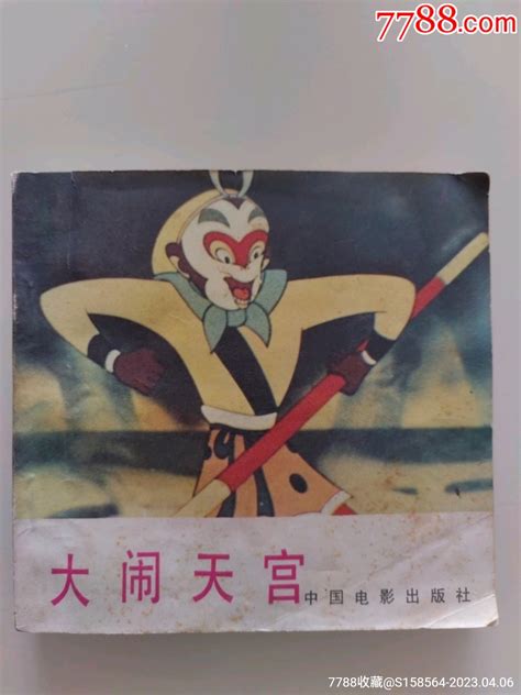 大闹天宫连环画小人书图片欣赏收藏价格7788连环画