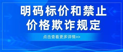 市场监管总局公布《明码标价和禁止价格欺诈规定》商品和服务行为消费者