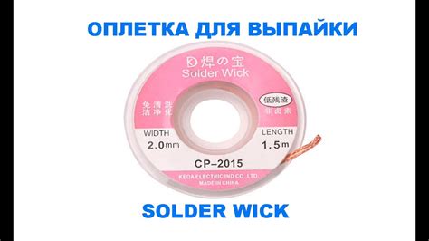 Оплетка для выпайки. Распаковка и тест. - YouTube