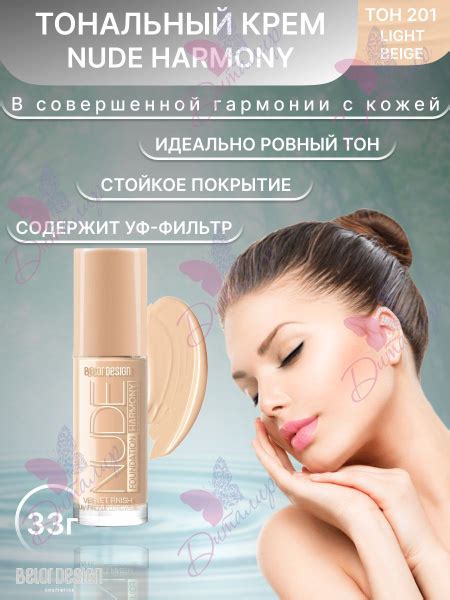BELOR DESIGN Тональный крем для лица NUDE HARMONY тон 201 Light beige 33 г купить с доставкой
