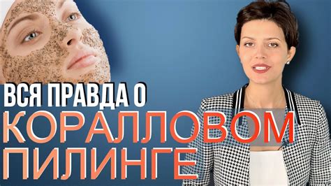 КОРАЛЛОВЫЙ ПИЛИНГ лица 🟥 Плюсы и Минусы КОРАЛЛОВОГО ПИЛИНГА 🟥 Уход ...