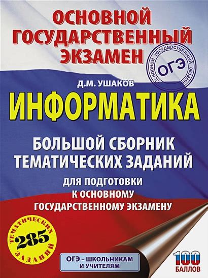 ОГЭ. Информатика. Большой сборник тематических заданий для подготовки к ...