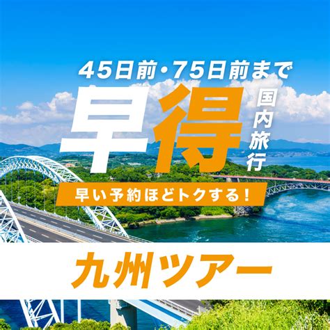 Jalで行く！早期割引 九州ツアー 大阪発｜九州旅行・九州ツアーなら格安旅行のj Trip