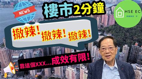 地產界老行尊梁志堅再次呼籲：｢政府應全面撤辣 ｣，認為單靠xxx這個措施成效有限 撤辣 辣招 減辣 額外印花稅 夜經濟 投資 香港樓價 香港樓市 Hseec 港