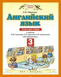 Английский язык. Планета знаний. Книга для чтения. 3 класс. Ларькина С ...