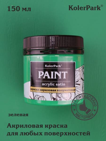 Краска акриловая сатиновая полуматовая "KolerPark" (150 мл) , зеленая ...