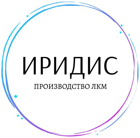 ИРИДИС в Красноярске