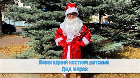 Новогодний костюм, детский Дед Мороз красный, легкий. - YouTube