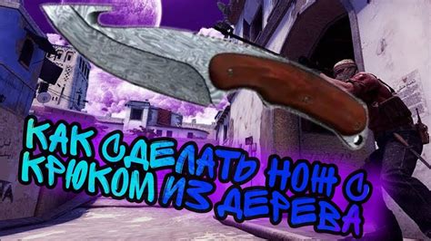 как сделать нож с лезвием крюком из дерева - YouTube