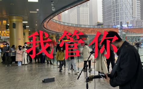 我管你 成都天府广场街头炸裂翻唱！！ Cover：华晨宇 张子鼎 张子鼎 哔哩哔哩视频