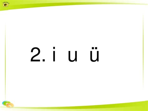 2015年苏教版语文一年级上册汉语拼音《i U ü》ppt课件3 Word文档在线阅读与下载 无忧文档