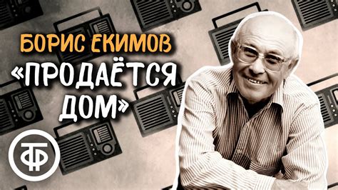 Борис Екимов. Рассказ "Продается дом". Читает Людмила Антонюк (1986 ...