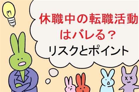 休職中は転職活動をしてもいい？選考時のリスク、休職はバレる？ にげだせ 休職の森