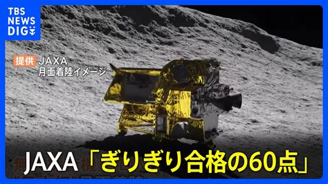 月面探査機「slim」日本初の月着陸成功も「ぎりぎり合格の60点」の理由 太陽電池で発電ができないトラブル｜tbs News Dig