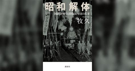 昭和解体 国鉄分割・民営化30年目の真実書籍 電子書籍 U Next 初回600円分無料