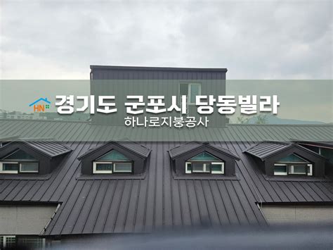 징크 250 하나로지붕공사