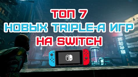 ТОП 7 новых ААА игр на Nintendo Switch 2020 - YouTube