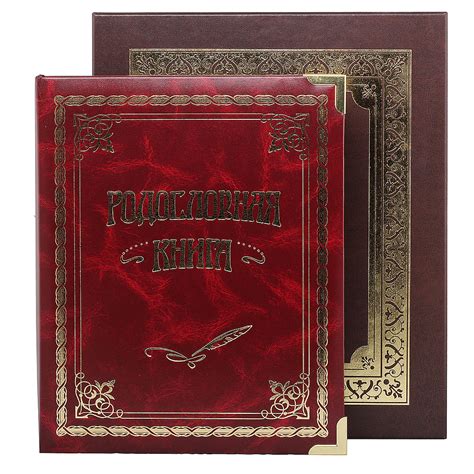 Родословная книга "Классическая", вишневая, в футляре (бумвинил с ...