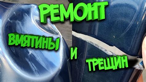 Ремонт бампера, пайка бампера, эпоксидная смола! (Кузовной ремонт ...