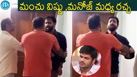 మంచు విష్ణు మనోజ్ మధ్య రచ్చ Clash Between Manoj And Manchu Vishnu