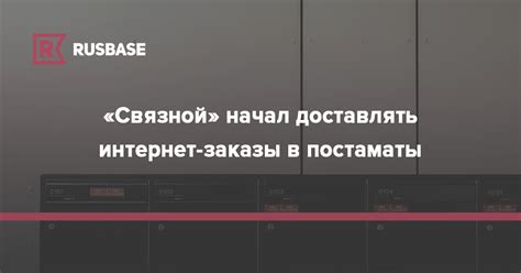 «Связной» начал доставлять интернет-заказы в постаматы | RB.RU