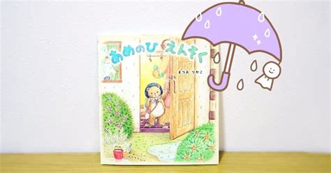 【絵本】『あめのひえんそく』｜kei元図書館司書男の子ママ