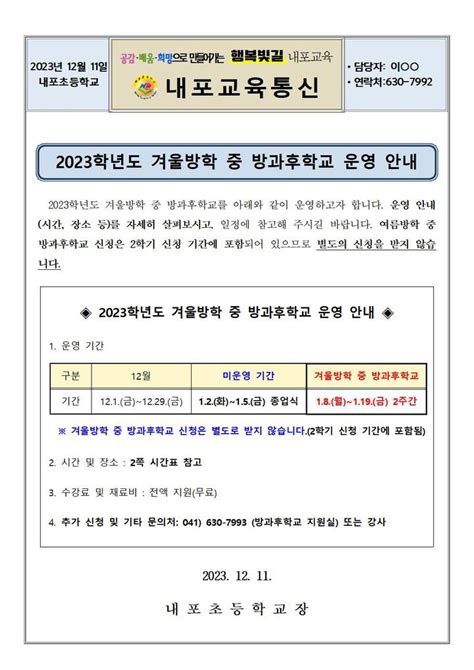 2023학년도 겨울방학 중 방과후학교 운영 안내 가정통신문 내포초등학교