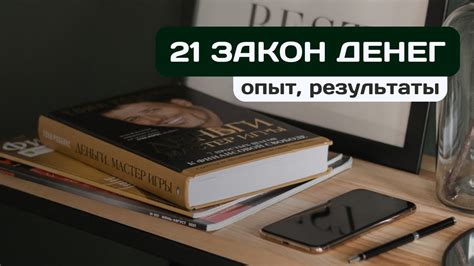 Как 21 закон денег изменил нашу жизнь | Опыт, результаты, конспект ...