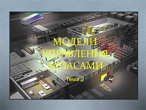Модели управления запасами - презентация онлайн