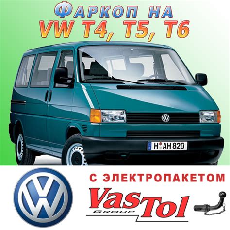 Фаркоп на Volkswagen T4, T5, T6, (Фольксваген Т4, Т5, Т6) купить