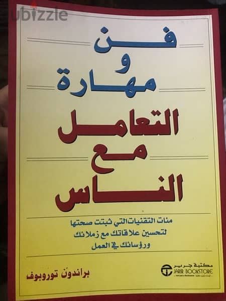 الكتاب الضخم فن ومهارة التعامل مع الناس كتب 115719482