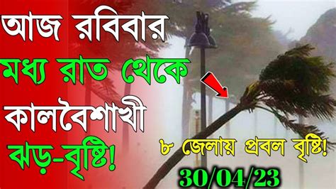 আজ শনিবার মধ্য রাত থেকে ভয়ঙ্কর কালবৈশাখী ঝড় এই জেলাগুলিতে Weather