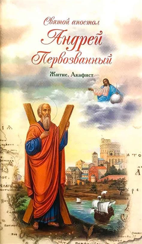 Святой апостол Андрей Первозванный. Житие. Акафист - купить книгу в ...